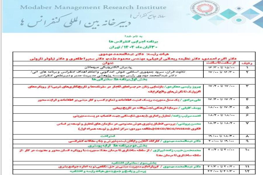 برنامه اجرایی کنفرانس اعلام شد.