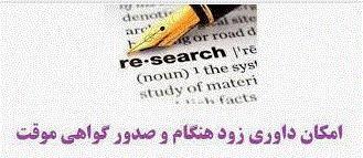نحوه درخواست گواهی زودهنگام نحوه درخواست گواهی زودهنگام