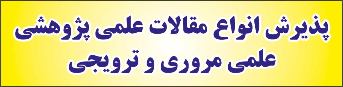 پذيرش انواع مقالات